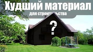 Из чего лучше НЕ строить дом? Худшие материалы для строительства