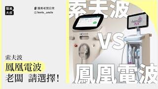 老闆會選擇 #索夫波 還是 #鳳凰電波？｜ #韓國醫美大叔Boris