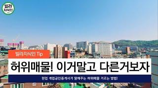 부동산 허위매물 유형 바로알고 낚기지 마세요! (이거말고 다른거 보러가자?)