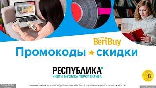 -30% Промокоды на скидку Республика - используйте купон для получения скидки на покупку книг