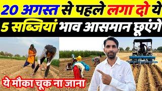 20 अगस्त से पहले लगा दो ये 5 सब्जी भाव आसमान छुएँगे | August me konsi sabji lagaye | Sabji ki kheti