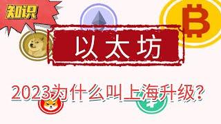 2023ETH为什么称为上海升级？以太坊的10年发展以及命名规则