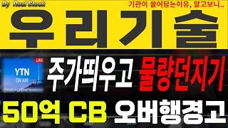 [우리기술 우리기술주식] YTN 주말 단독기관이 쓸어담는 이유! 50억 CB 오버행 주의! 주가띄우고 물량던진다! #우리기술 #우리기술전망 #두산에너빌리티 #원전관련주