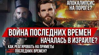 ️Война последних времён началась в Израиле? Как реагировать на приметы Апокалипсиса?