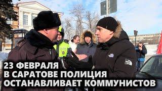 23 февраля. В Саратове полиция останавливает коммунистов