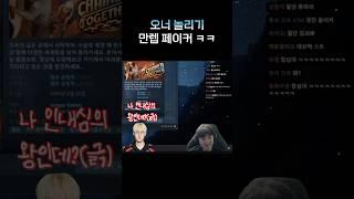 페이커의 오너 긁는 법 #t1