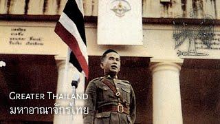 Thai Nationalist Song : มหาอาณาจักรไทย - Greater Thailand