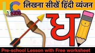 लिखना सीखें ध से धनुष   | Learn to write DH se DHANUSH  | 19/36 | UCkids