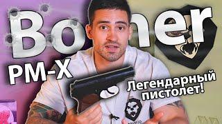 Borner PM-Х (ПМ - пистолет Макарова) видео обзор