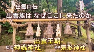 出雲口伝 　出雲族は何故ここに来たのか　クナト王とドラビタ人　神魂神社(松江)　宗形神社(米子)　出雲王朝