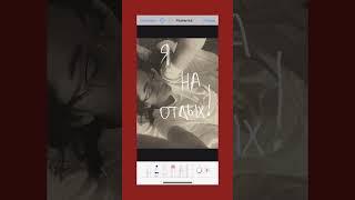 быстро & красиво - НАДПИСИ КАРАНДАШОМ, трендовый эффект для сторис и фото в галерее за 1 минуту