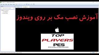 آموزش نصب مکینتاش بر روی ویندوز با ماشین مجازی - how to install mac on vmware workstation