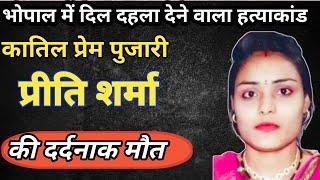 प्रीति शर्मा हत्याकांड भोपाल|कातिल प्रेम पुजारी कहानी|Priti Sharma crime story Hindi|Crime Ki Kahani