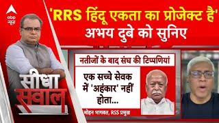 Sandeep Chaudhary: RSS और BJP पर क्या बोले वरिष्ठ पत्रकार आशुतोष ? | BJP | Seedha Sawal