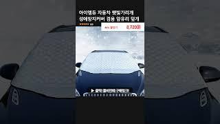 아이엠듀 자동차 햇빛가리개 성에방지커버 겸용 앞유리 덮개
