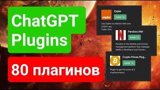 ChatGPT Plugins: 80 новых плагинов, которые взорвут ваш опыт использования!