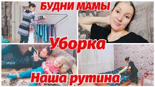 БУДНИ МАМЫ || УБОРКА || НАША ДНЕВНАЯ РУТИНА || БОЛТАЛКА 