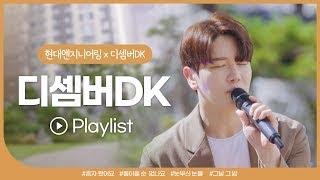  [Live] 화제의 버스킹 디셈버DK (신곡 공개)