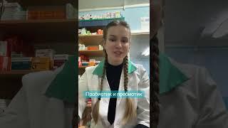 Пробиотик и пребиотик#пробиотик #пребиотик #здоровье