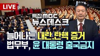 [특집 뉴스데스크] 윤석열 대통령 출국금지·긴급체포 검토? 내란·탄핵 증거..계엄문건 입수, "윤석열 즉각 퇴진, 한총리 탄핵 추진" 2024.12.09. 여수MBC뉴스