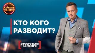 КТО КОГО РАЗВОДИТ?? | САМЫЕ ПОПУЛЯРНЫЕ ВЫПУСКИ КАСАЕТСЯ КАЖДОГО | ЛУЧШИЕ ТВ-ШОУ