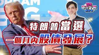 【突發】特朗普上場，股債走向完全反轉？一個月內將發生的事【零至千萬 #141 】#德兄 #美股