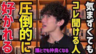 【DaiGoもよく使う】最速で親密になれる伝説の36の質問