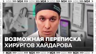 Возможная переписка хирургов Хайдарова и Елагина попала в Сеть - Москва 24