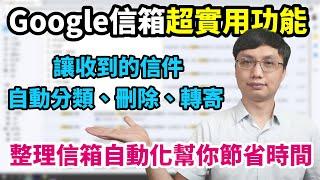 Google信箱超實用的篩選器功能！自動讓收到的信被分類、刪除、轉寄！幫你節省整理信箱的時間！