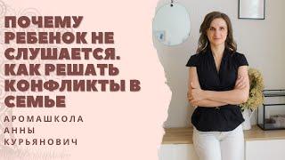 Почему ребенок не слушается. Как решать конфликты в семье