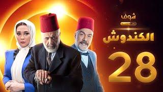 مسلسل الكندوش الحلقة 28