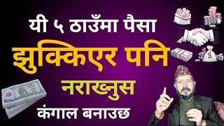 यी ५ ठाउमा पैसा झुक्किएर पनि नराक्नुस । कंगाल बनाउछ । #vastutipsformoney