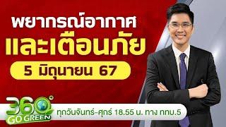 พยากรณ์อากาศและเตือนภัย วันที่ 5 มิ.ย. 67I 360 องศา Go Green EP.98