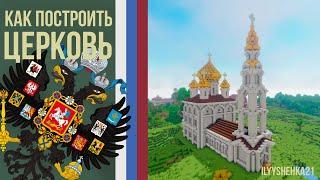 Как построить РУССКУЮ православную ЦЕРКОВЬ в minecraft