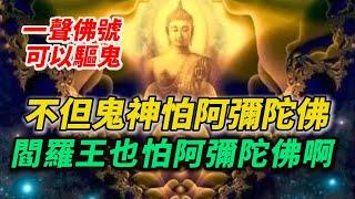 【念佛驅鬼的故事】一聲佛號的力量有多大？不但鬼神害怕，閻羅王也怕啊！