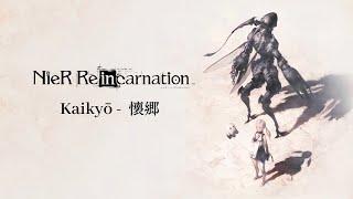 [1 Hour] NieR Re[in]carnation OST Kaikyō 懐郷 [Piano Cover] ニーア リィンカーネーション Study, Sleep, Relax作業用BGM 1