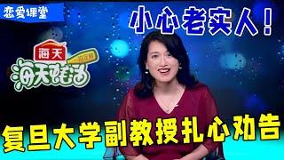 沈奕斐：这年头谈恋爱千万别找“老实人”！复旦大学副教授衷心劝告，引发全场爆炸《怎么办！脱口秀专场 Stand-Up Comedy》