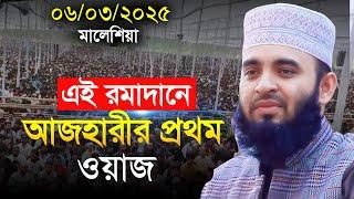 06/03/2025 এই রমজানে মিজানুর রহমান আজহারীর নতুন ওয়াজ | Mizanur Rahman Azhari New Waz 2025। Waz 2025