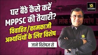 How to prepare for MPPSC ? घर बैठे कैसे करे MPPSC की तैयारी? Complete Strategy By Deepak Sir