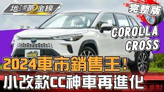 2024車市銷售王曝光！小改款COROLLA CROSS 神車再進化！配備升級卻降價？下半年"重點新車"一次看！地球黃金線 20241023 (完整版)