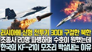 조종사 20명까지 파병하며 Su-35 원하는 북한, 북한이 수호이 30대 도입해도 한국의 KF-21에 박살나는 이유