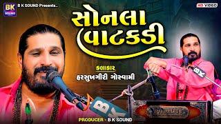 સોનલા વાટકડી | Harsukhgiri Goswami | Sonala Vatakadi | Santvani | Botad