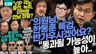 김어준의 겸손은힘들다 뉴스공장 2024년 5월 28일 화요일 [이해민, 김정민, 정청래, 윤상현, 최배근, 패션공장]