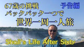 ６７歳の挑戦　世界一周一人旅・予告編