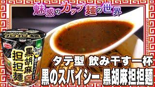 タテ型 飲み干す一杯 黒のスパイシー 黒胡麻担担麺【魅惑のカップ麺の世界4259杯】