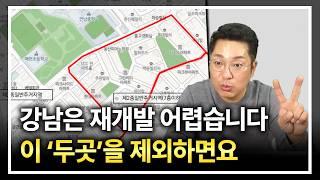 강남도 용산도 재개발 투자는 이런데 하셔야 합니다