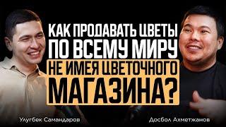 Как продавать цветы по всему миру? Улугбек Самандаров о цветах и бизнесе.