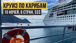 Круиз по Карибам из Майами США. Маршрут, стоимость, обзор лайнера от Royal Caribbean