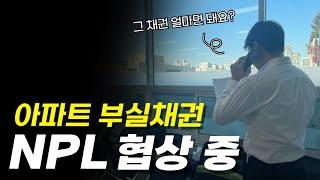 [실전]NPL 투자를 위한 실제 협상 통화내용을 공개합니다.