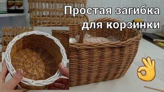 Простая загибка для корзинки из бумажной лозы.